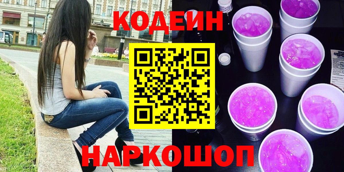 Чайковский  Кодеин Purple Drank  Вход с VPN 